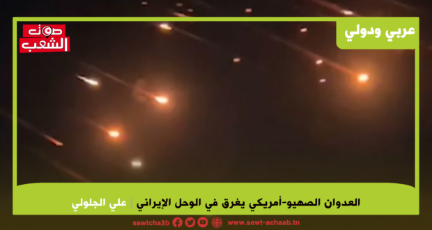 العدوان الصهيو-أمريكي يغرق في الوحل الإيراني