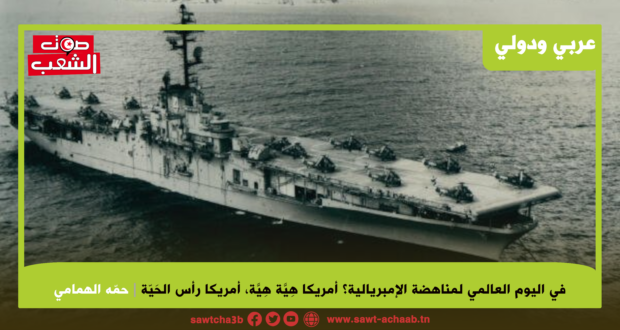 في اليوم العالمي لمناهضة الإمبريالية؟ أمريكا هِيَّة هِيَّة، أمريكا رأس الحَيّة