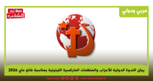 لن يحرر البشرية من الاستغلال والقمع والحرب إلا سلطة العمال (بيان الندوة الدولية للأحزاب والمنظمات الماركسية اللينينية بمناسبة فاتح ماي 2026)
