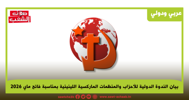 لن يحرر البشرية من الاستغلال والقمع والحرب إلا سلطة العمال (بيان الندوة الدولية للأحزاب والمنظمات الماركسية اللينينية بمناسبة فاتح ماي 2026)