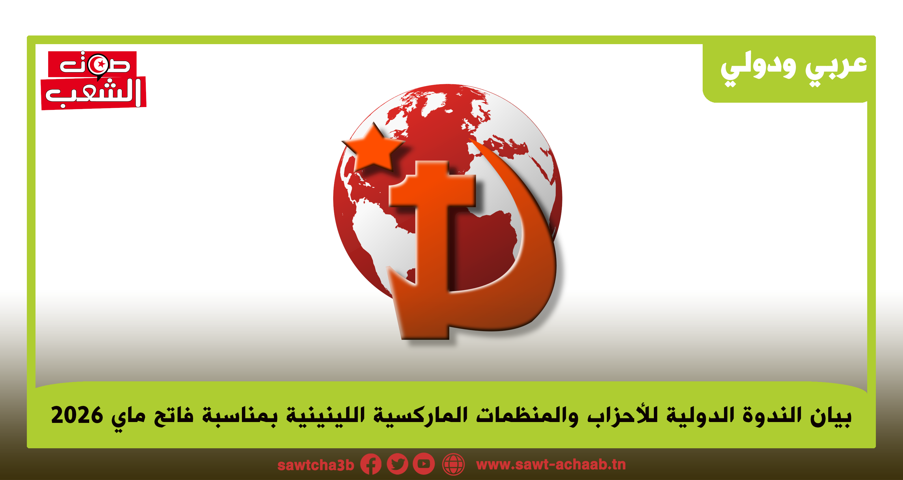 لن يحرر البشرية من الاستغلال والقمع والحرب إلا سلطة العمال (بيان الندوة الدولية للأحزاب والمنظمات الماركسية اللينينية بمناسبة فاتح ماي 2026)