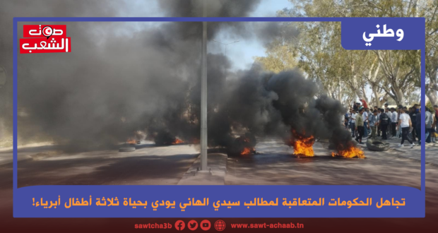 تجاهل الحكومات المتعاقبة لمطالب سيدي الهاني يودي بحياة ثلاثة أطفال أبرياء!