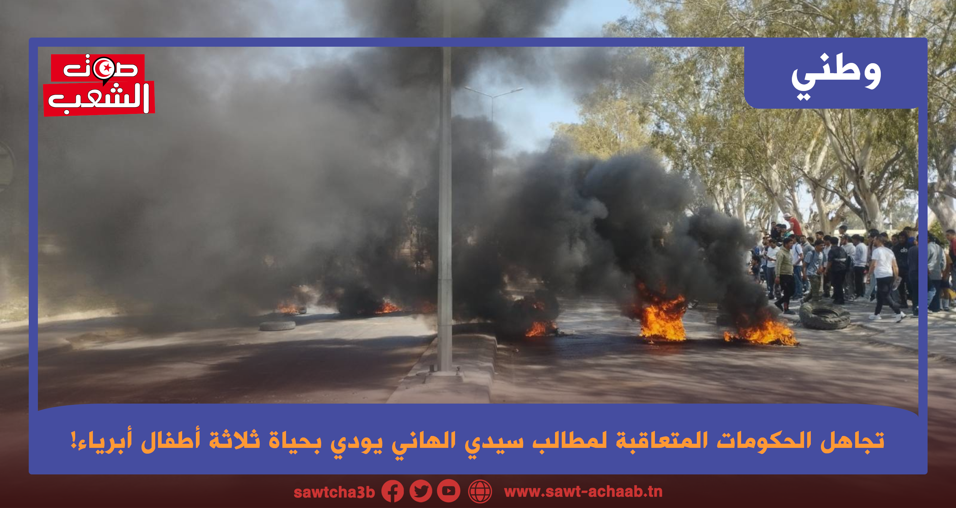 تجاهل الحكومات المتعاقبة لمطالب سيدي الهاني يودي بحياة ثلاثة أطفال أبرياء!