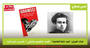 قرأت لكم/ن : “كيف تنشأ الفاشية”