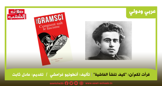 قرأت لكم/ن : “كيف تنشأ الفاشية”