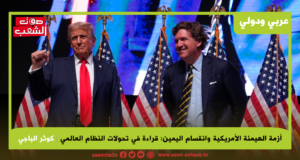 أزمة الهيمنة الأمريكية وانقسام اليمين: قراءة في تحولات النظام العالمي