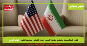 فشل المفاوضات وتصاعد منطق الحرب: إعادة تشكيل موازين القوى