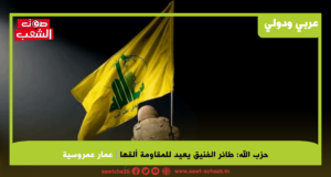 حزب الله: طائر الفنيق يعيد للمقاومة ألقها