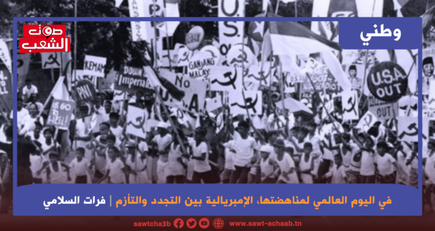 في اليوم العالمي لمناهضتها الإمبريالية بين التجدد والتأزم