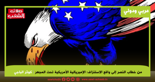 من خطاب النصر إلى واقع الاستنزاف:  الإمبريالية الأمريكية تحت المجهر