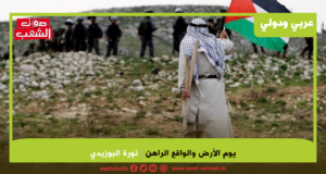 يوم الأرض والواقع الراهن