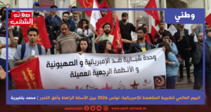 اليوم العالمي للشبيبة المناهضة للإمبريالية:  تونس 2026 بين الأسئلة الراهنة وأفق التحرر