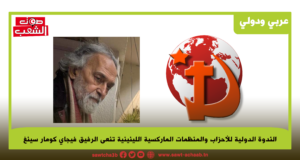 الندوة الدولية للأحزاب والمنظمات الماركسية اللينينية تنعى الرفيق فيجاي كومار سينغ: سيبقى الرفيق فيجاي كومار سينغ خالدا!