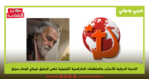 الندوة الدولية للأحزاب والمنظمات الماركسية اللينينية تنعى الرفيق فيجاي كومار سينغ: سيبقى الرفيق فيجاي كومار سينغ خالدا!