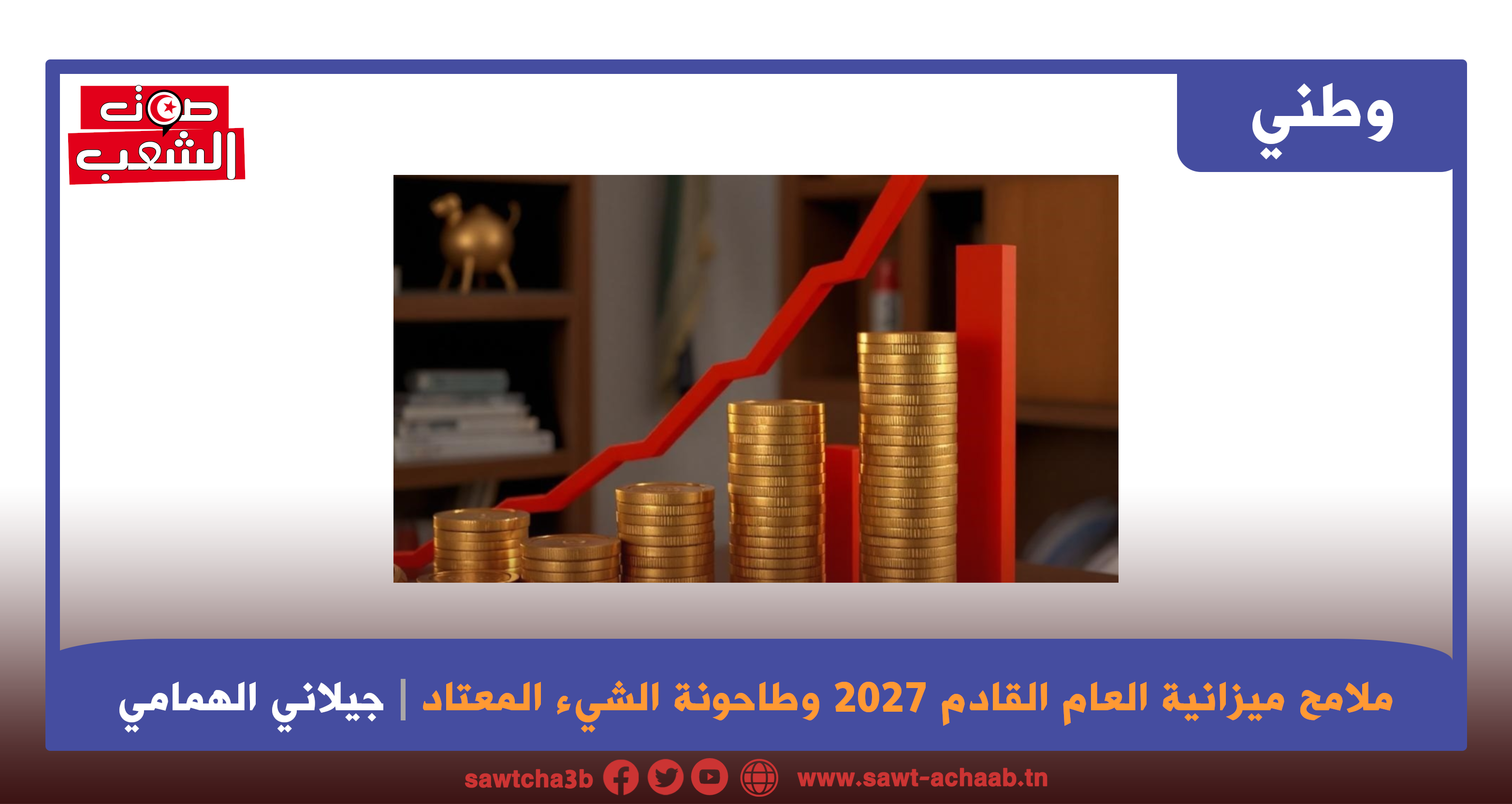 ملامح ميزانية العام القادم 2027 وطاحونة الشيء المعتاد