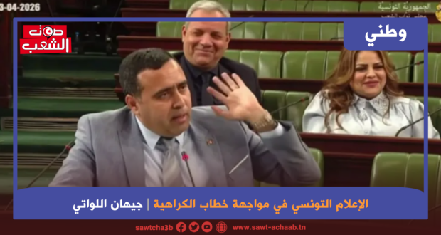 الإعلام التونسي في مواجهة خطاب الكراهية: جدلية المسؤولية المهنية وتآكل الفضاء الديمقراطي