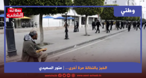 الخبز بالنخالة مرة أخرى…