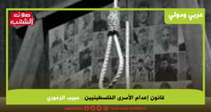 قانون إعدام الأسرى الفلسطينيين: إرادة المقاومة في مواجهة إرادة الإبادة