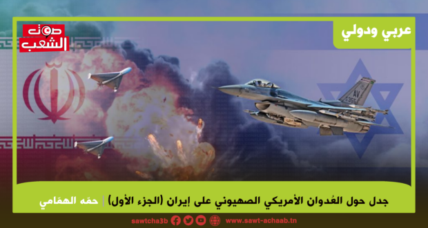 جدل حول العُدوان الأمريكيّ الصهيونيّ  على إيران (الجزء الأول)