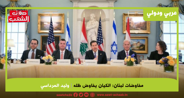 مفاوضات لبنان: الكيان يفاوض ظله