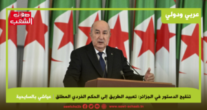 تنقيح الدستور في الجزائر: تعبيد الطريق إلى الحكم الفردي المطلق