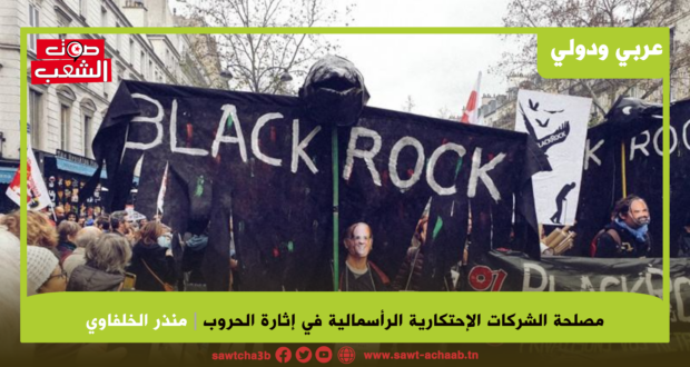 مصلحة الشركات الإحتكارية الرأسمالية في إثارة الحروب