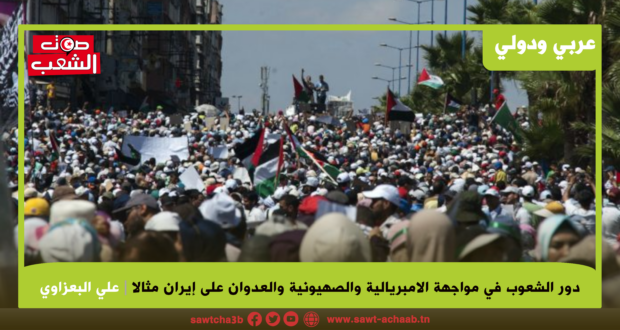 دور الشعوب في مواجهة الامبريالية والصهيونية                 حرب غزة والعدوان على إيران مثالا.