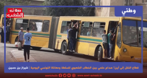 قطاع النقل إلى أين؟  صدام حتمي بين الخطاب الشعبوي للسلطة ومعاناة التونسي اليومية