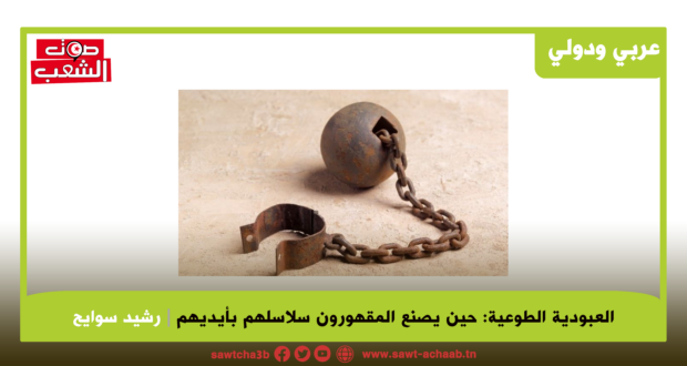 العبودية الطوعية: حين يصنع المقهورون سلاسلهم بأيديهم