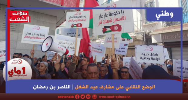 الوضع النقابي على مشارف عيد الشغل