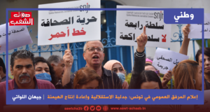 إعلام المرفق العمومي في تونس: جدلية الاستقلالية وإعادة إنتاج الهيمنة