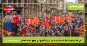 في فاتح ماي 2026: العمال يعودون إلى الشوارع في جميع أنحاء العالم