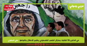 في الذكرى 78 للنكبة: ومازال الشعب الفلسطيني يقاوم الاحتلال والتواطؤ