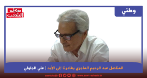 المناضل عبد الرحيم الماجري يغادرنا إلى الأبد