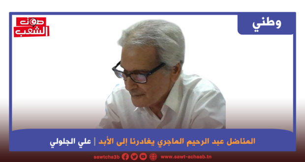 المناضل عبد الرحيم الماجري يغادرنا إلى الأبد
