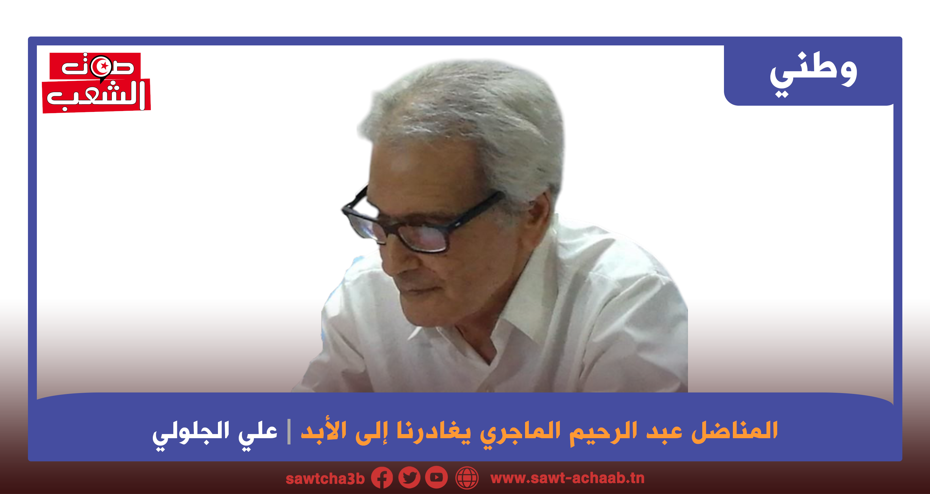 المناضل عبد الرحيم الماجري يغادرنا إلى الأبد