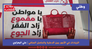 الزيادات في الأجور بين الدعاية والحاصل الصافي