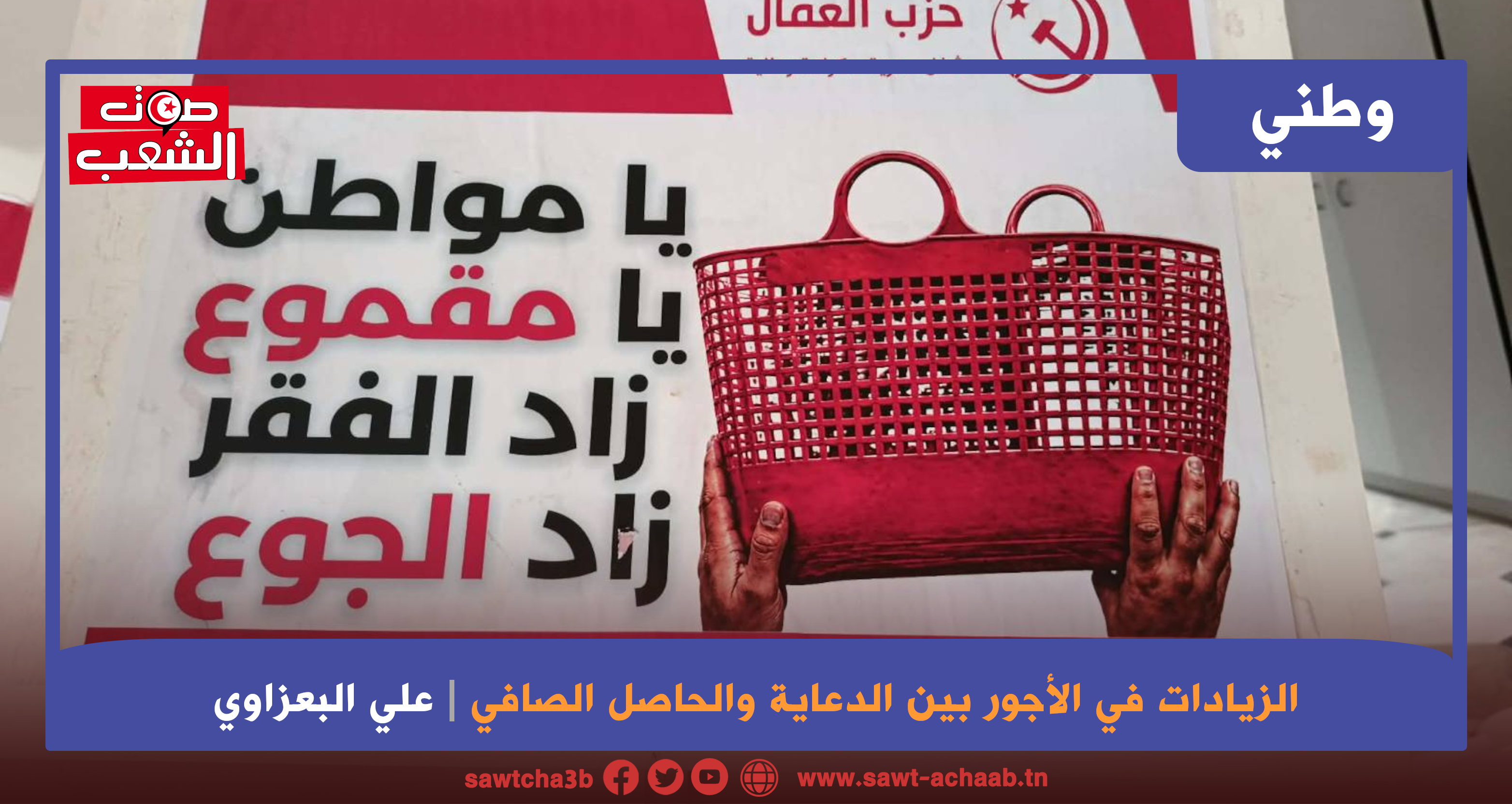 الزيادات في الأجور بين الدعاية والحاصل الصافي