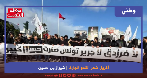 أفريل شهر القمع الجارف