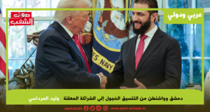 دمشق و واشنطن من التنسيق الخجول إلى الشراكة المعلنة