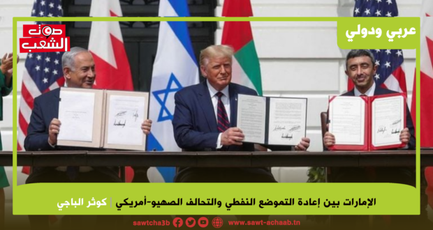 الإمارات بين إعادة التموضع النفطي والتحالف الصهيو-أمريكي