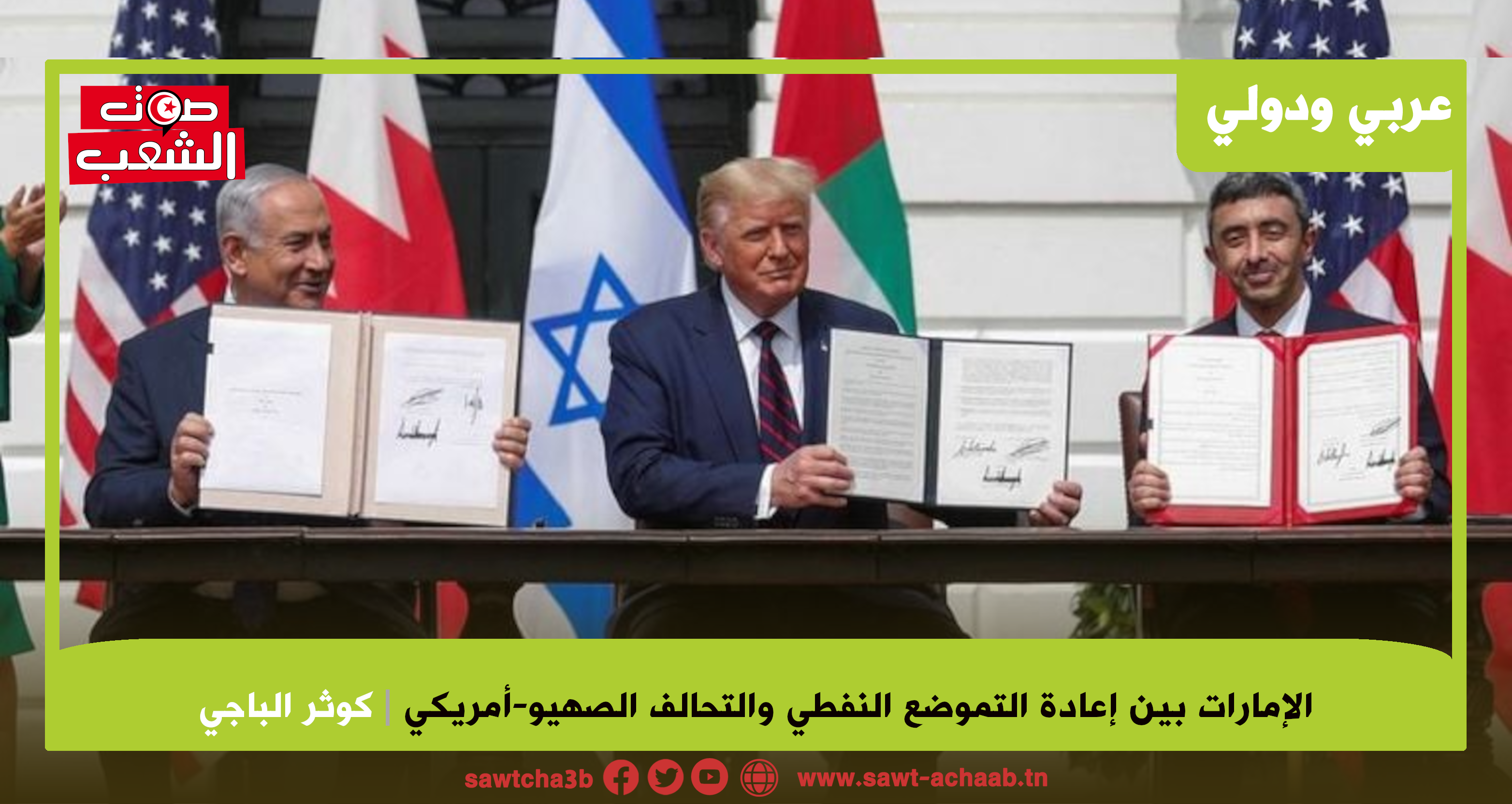 الإمارات بين إعادة التموضع النفطي والتحالف الصهيو-أمريكي