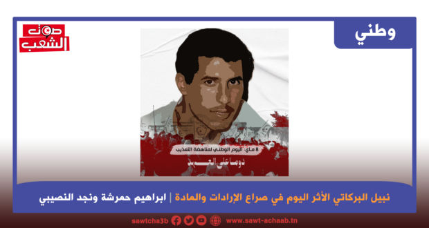 نبيل البركاتي الأثر اليوم في صراع الإرادات والمادة