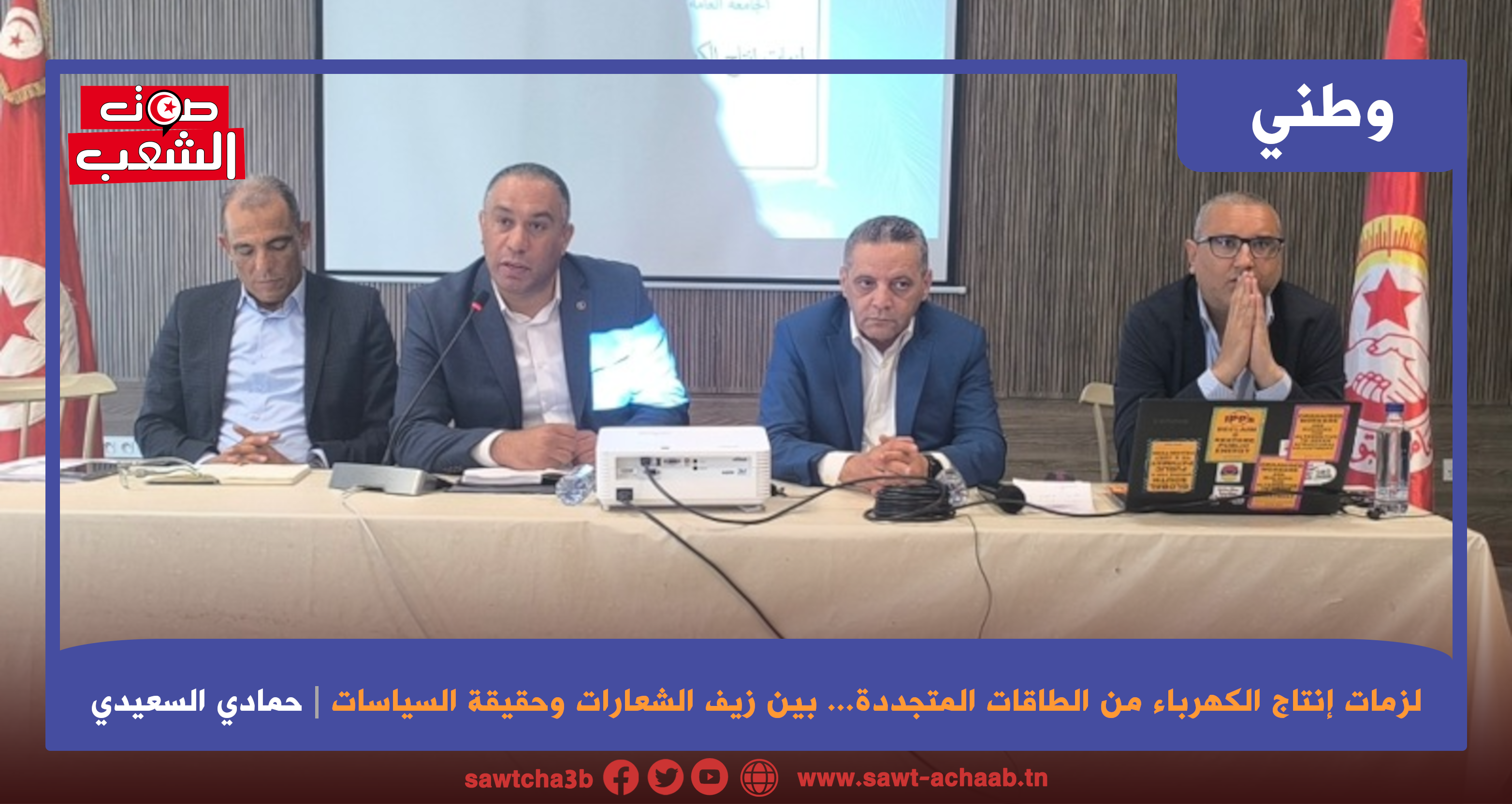 لزمات إنتاج الكهرباء من الطاقات المتجددة… بين زيف الشعارات وحقيقة السياسات