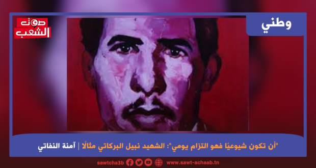 “أن تكون شيوعيًا فهو التزام يومي”: الشهيد نبيل البركاتي مثالًا