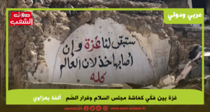 غزة بين فكّي كمّاشة مجلس السّلام وقرار الضّمّ