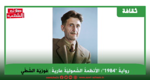 روايةُ “1984”: الأنظمةُ الشّموليّةُ عاريةً