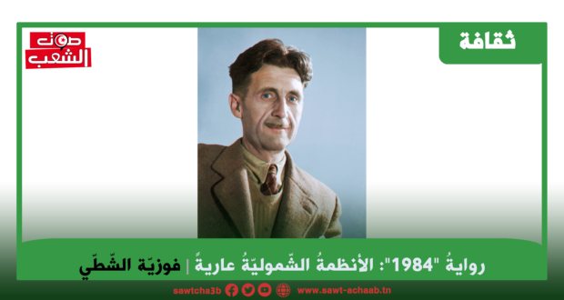 روايةُ “1984”: الأنظمةُ الشّموليّةُ عاريةً
