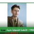 روايةُ “1984”: الأنظمةُ الشّموليّةُ عاريةً