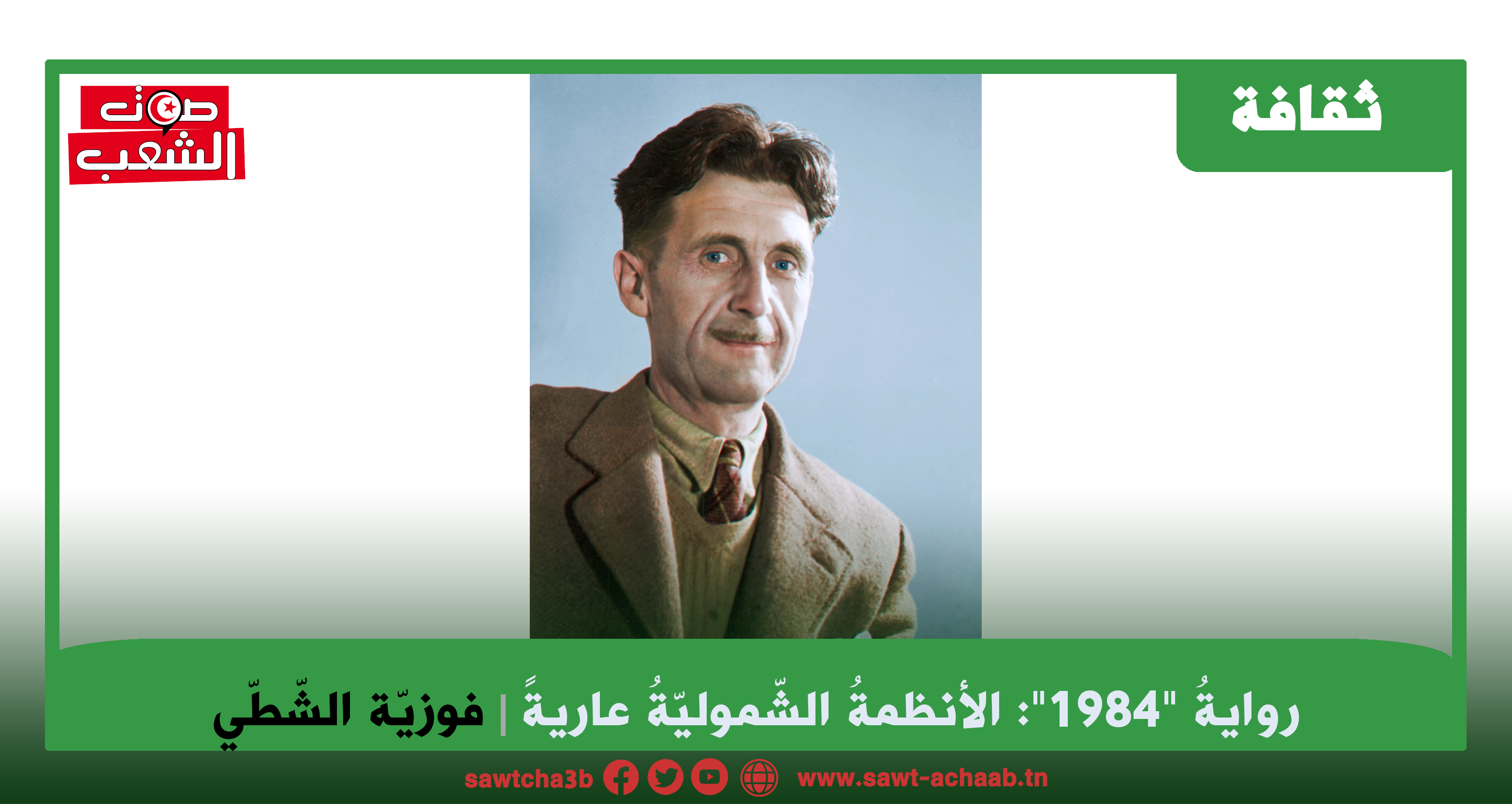 روايةُ “1984”: الأنظمةُ الشّموليّةُ عاريةً
